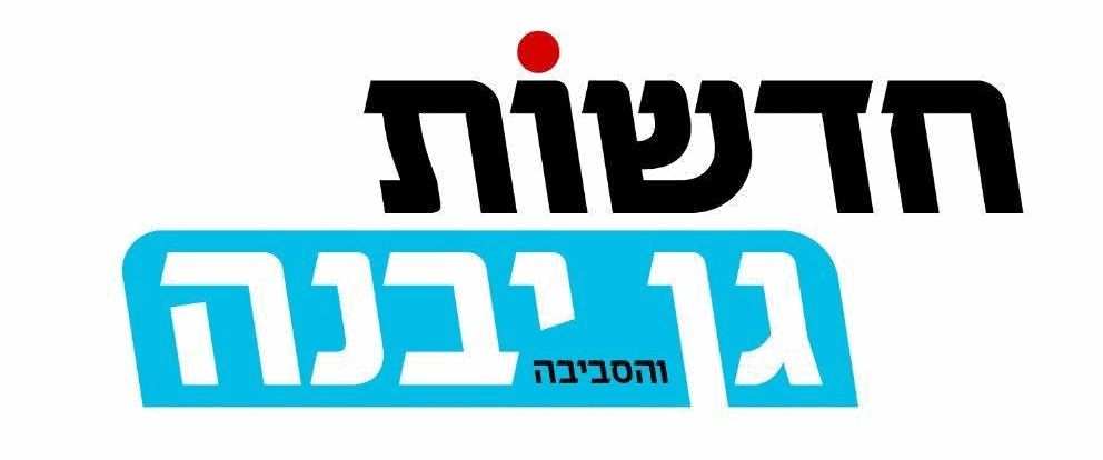 חדשות גן יבנה